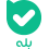 بله