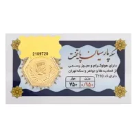سکه پارسیان 0.150 گرمی 18 عیار پایتخت