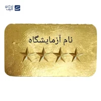 طلای آب شده 750 عیار 3 گرمی الن نار