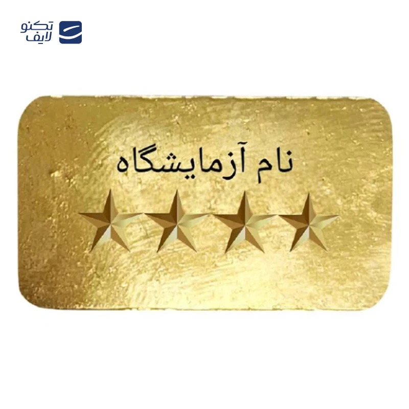 طلای آب شده 750 عیار 3 گرمی الن نار